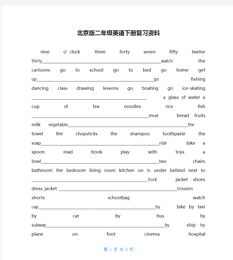 北京版二年级英语下册复习资料