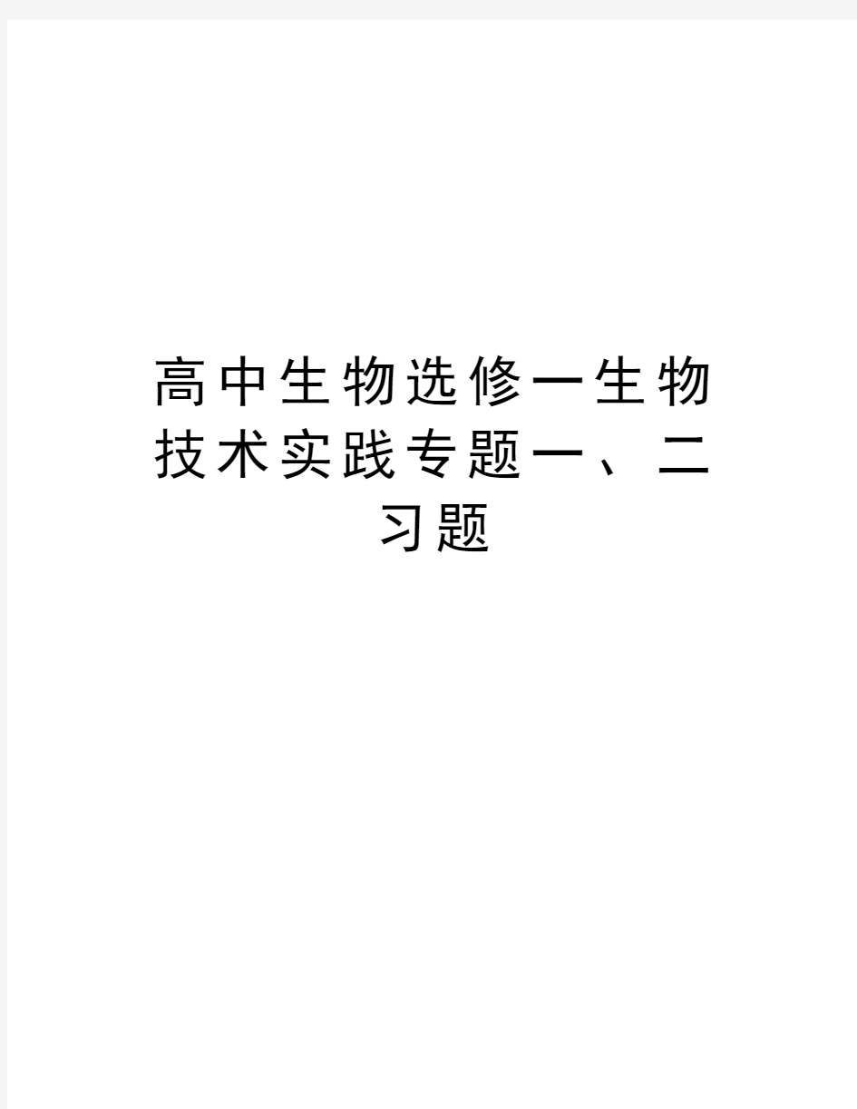 高中生物选修一生物技术实践专题一、二 习题教学提纲