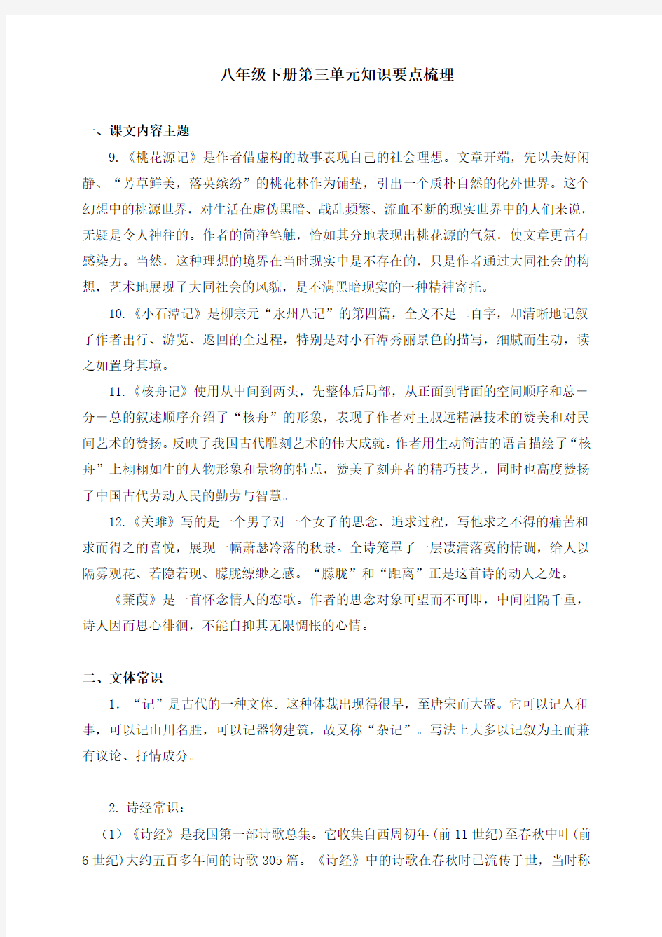 部编版初中语文八年级下册第三单元知识要点梳理