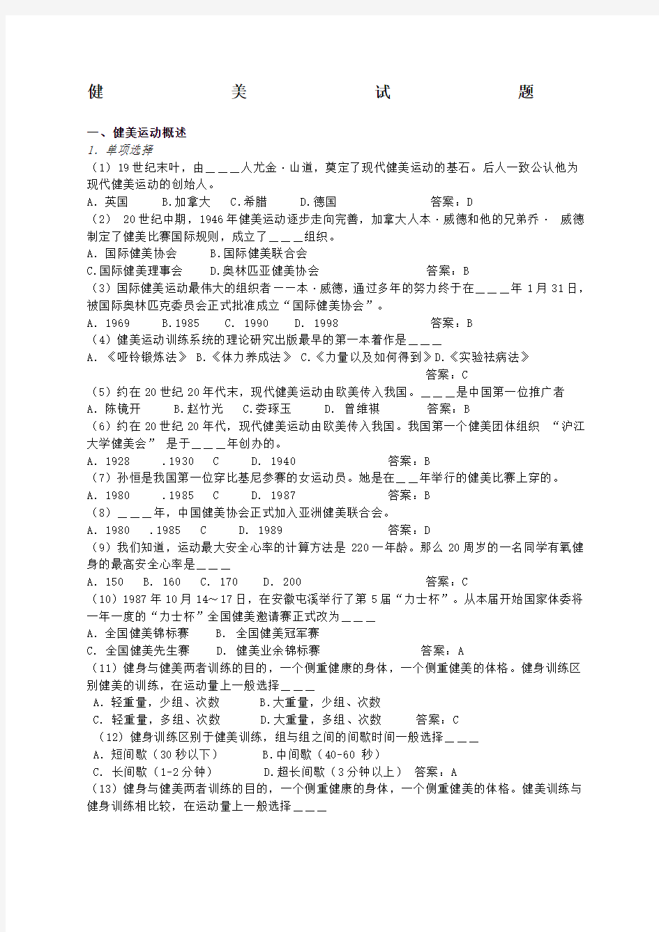 东南大学体育理论考试健美试题 