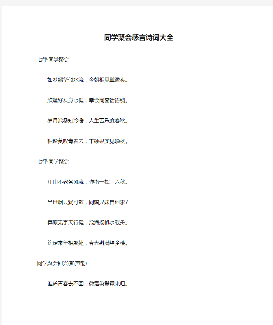 同学聚会感言诗词大全