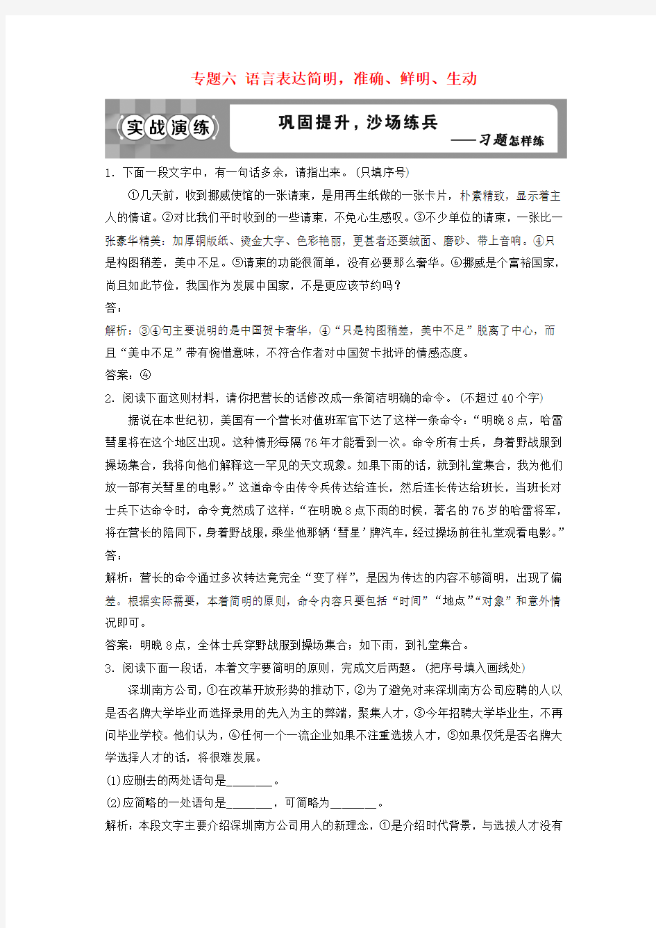 2019高考语文一轮总复习第五部分语言文字运用7专题六语言表达简明准确鲜明生动实战演练