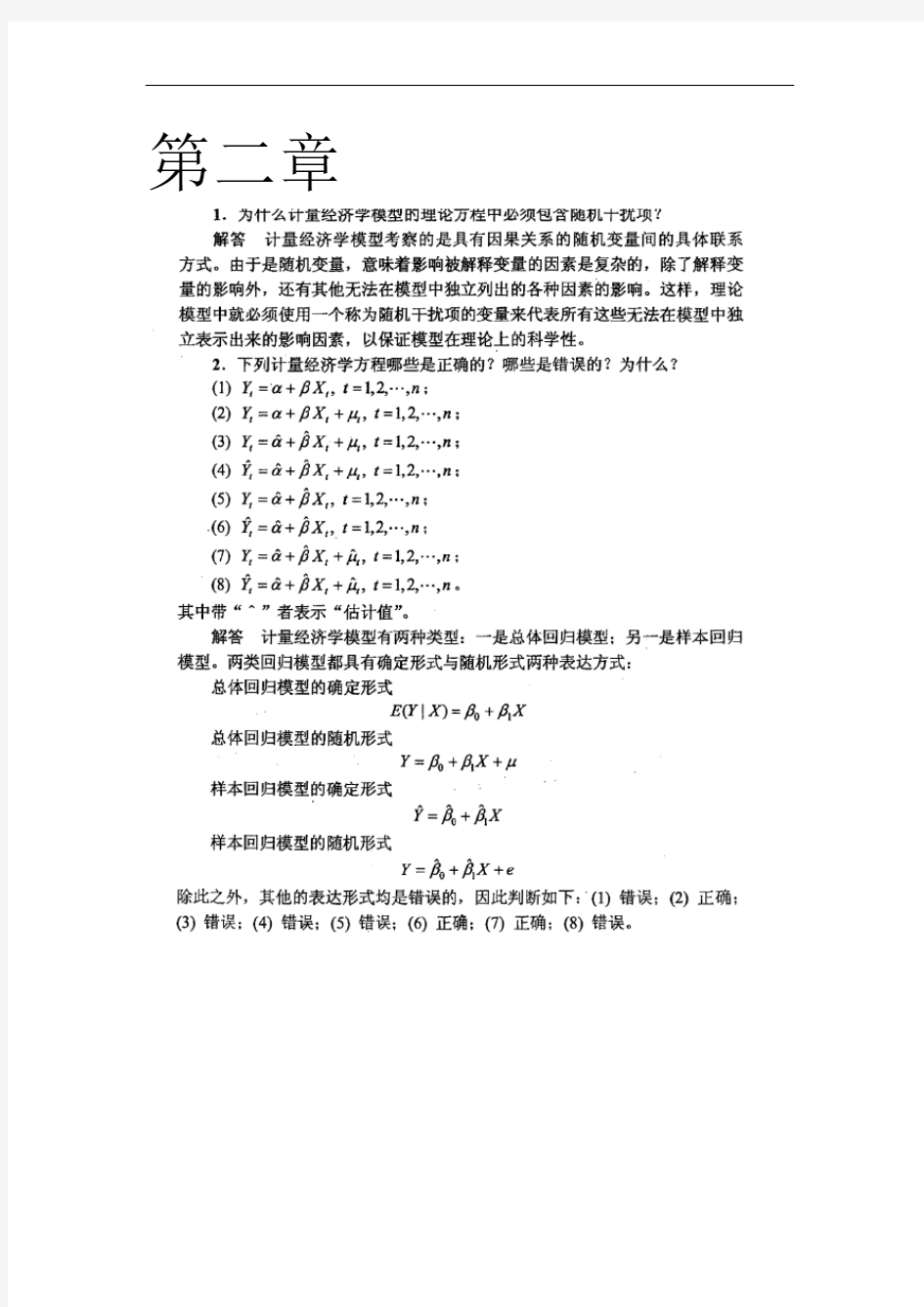 计量经济学  李子奈 潘文卿版计量经济学 问题详解