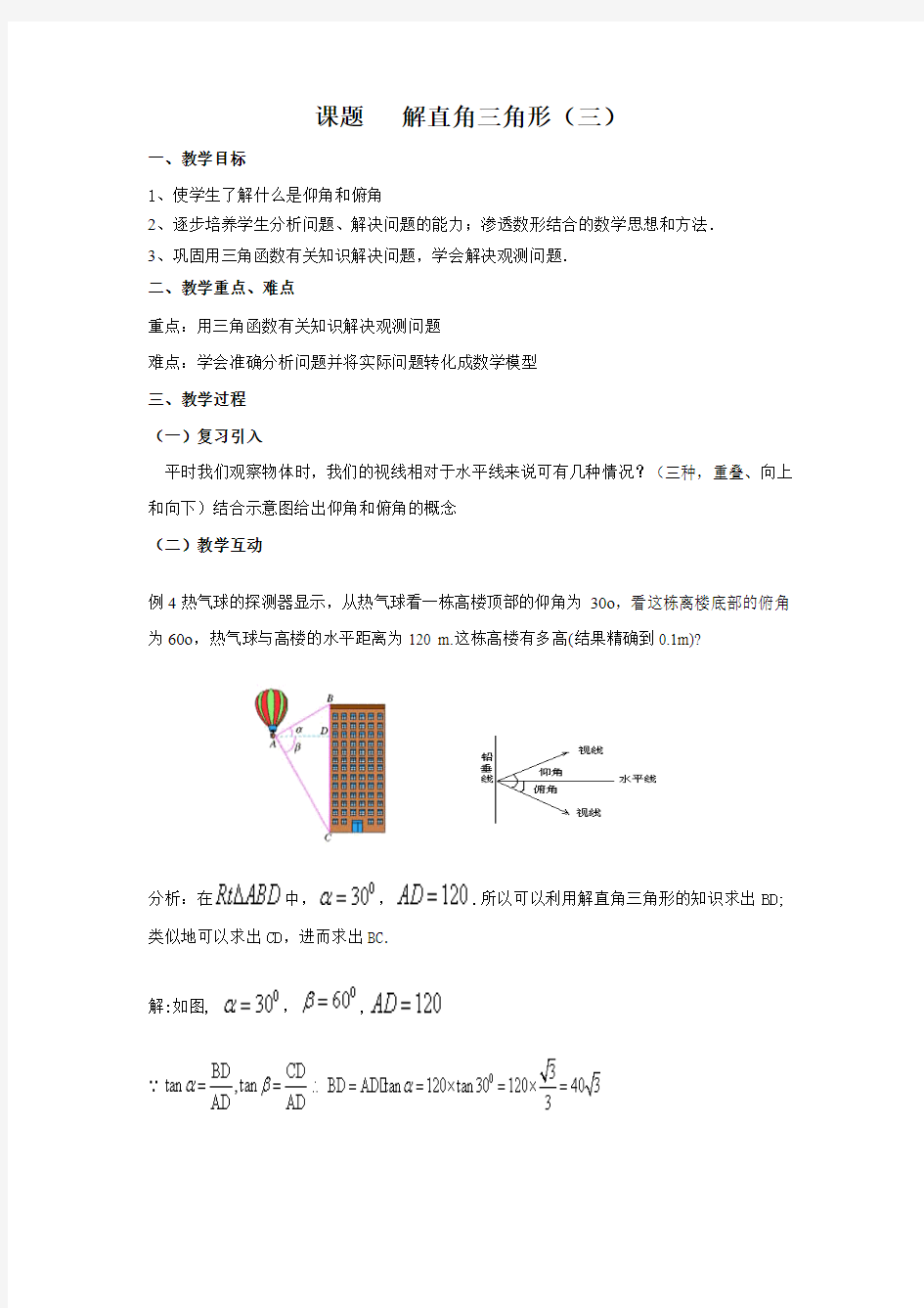 仰角、俯角的测量