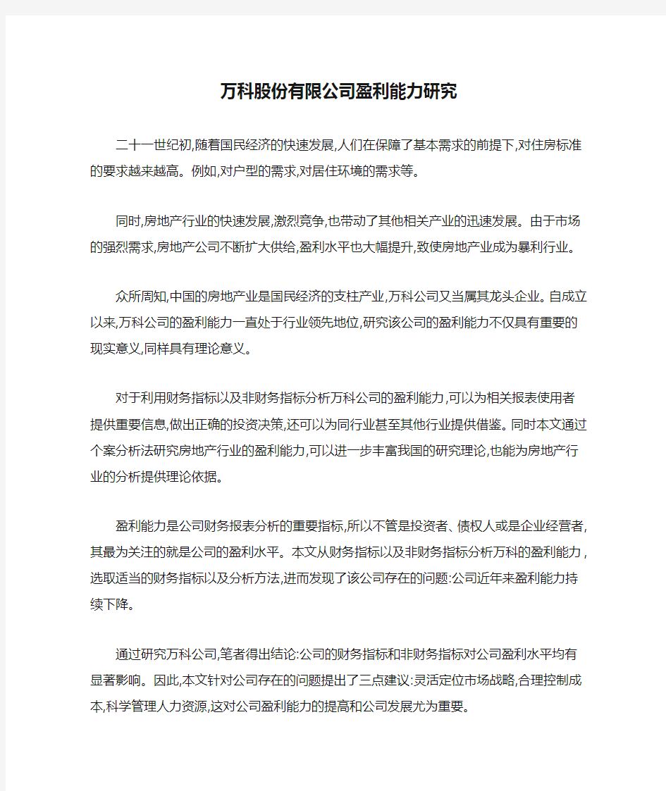 万科股份有限公司盈利能力研究