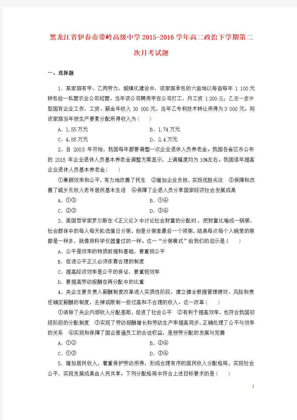 黑龙江省伊春市带岭高级中学高二政治下学期第二次月考试题讲义