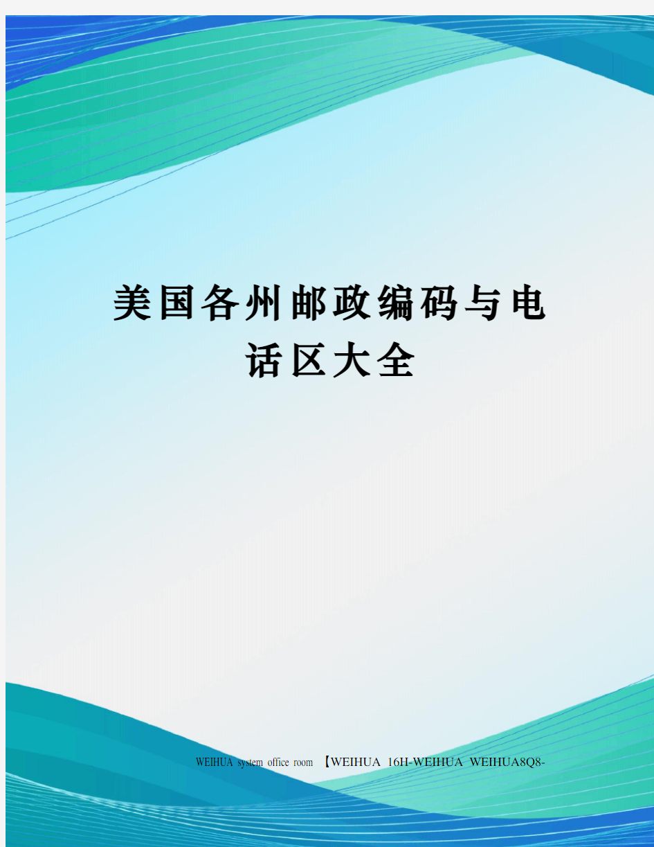 美国各州邮政编码与电话区大全修订稿