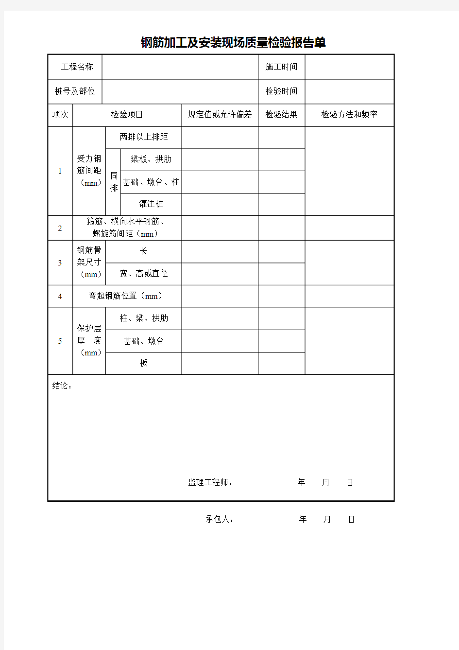 钢筋加工及安装现场质量检验报告单