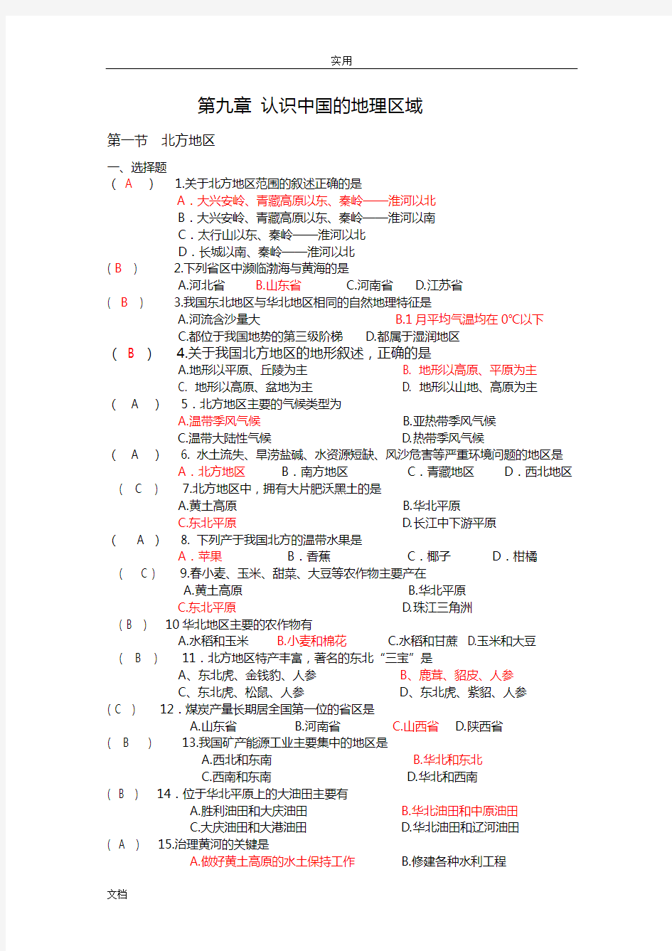 _认识中国地地理区域目标检测题