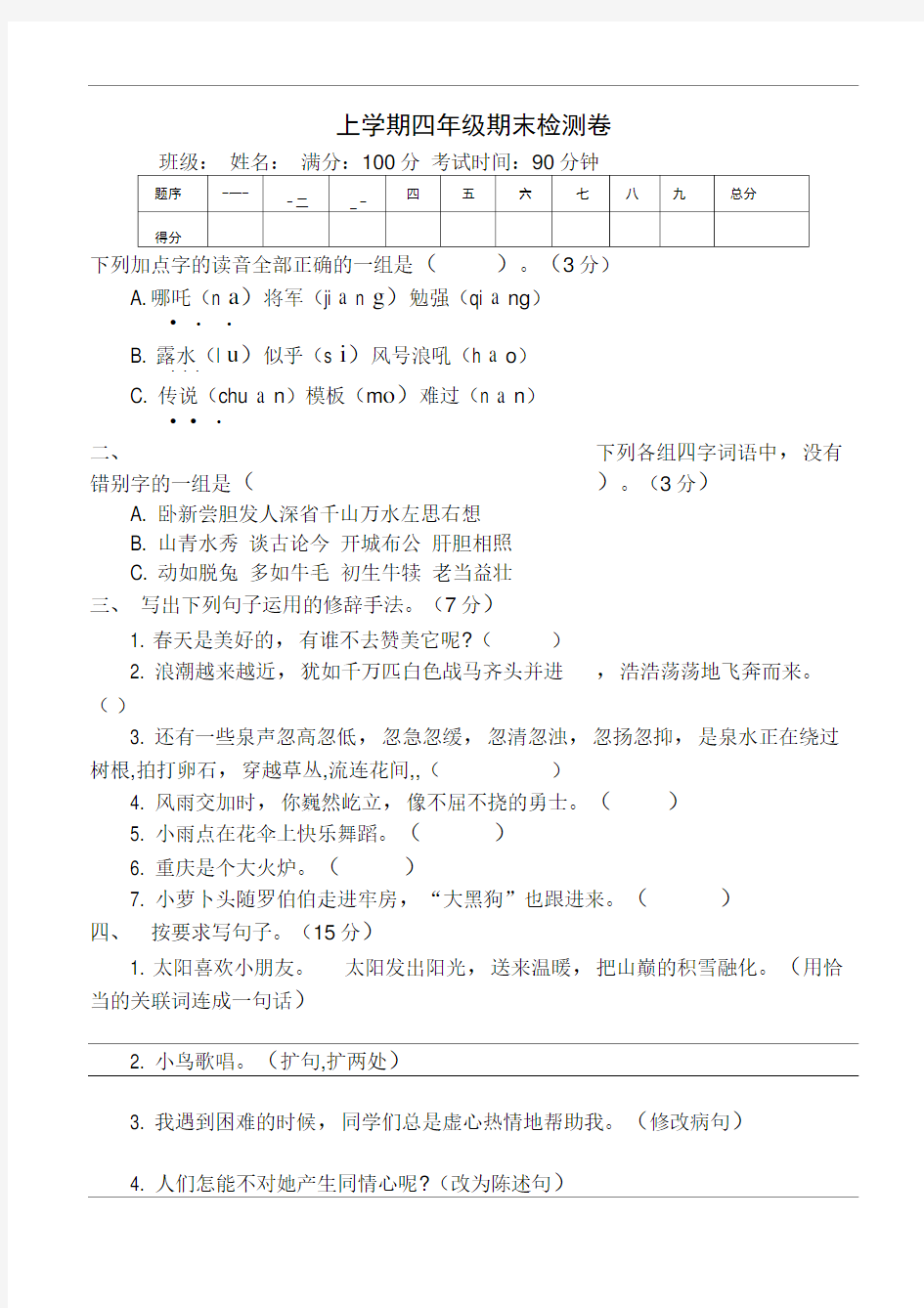 鄂教版四年级语文上册期末测试卷(有答案)