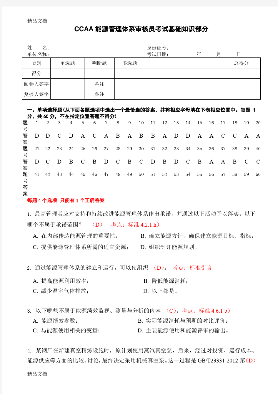 最新能源管理体系审核员考试试题及答案