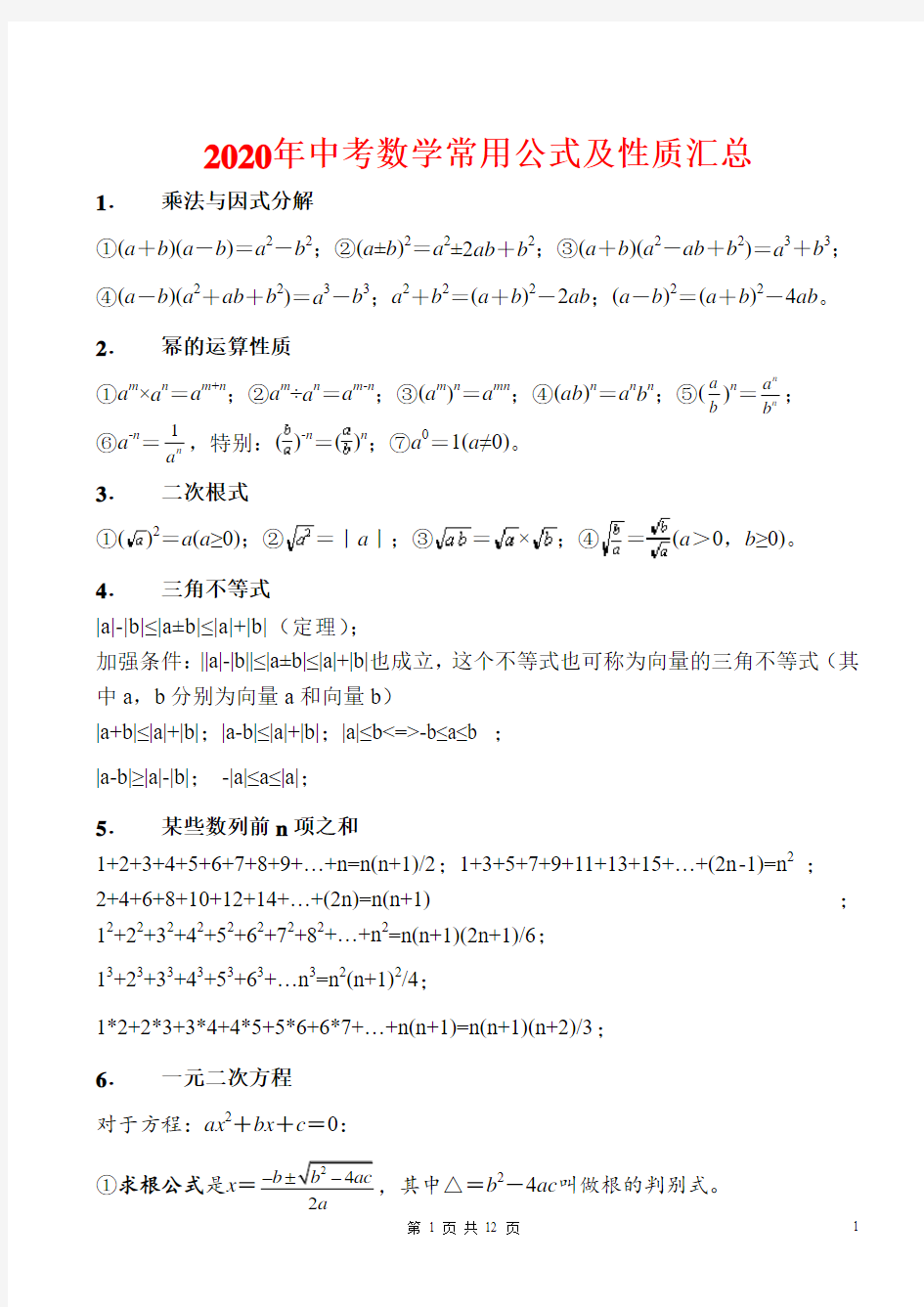 2020年中考数学常用公式及性质汇总