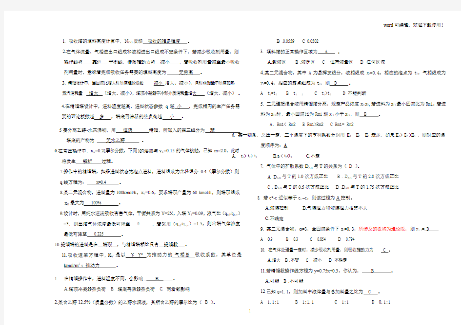 《化工原理下》期中试卷答案(11化工)