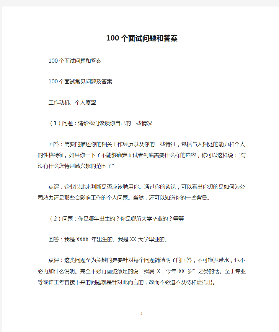 100个面试问题和答案