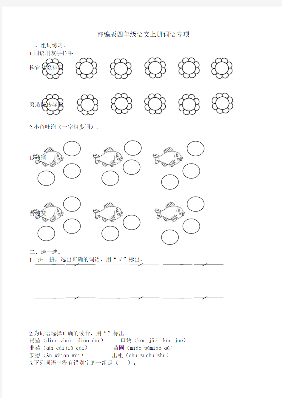 部编版四年级语文上册词语专项练习