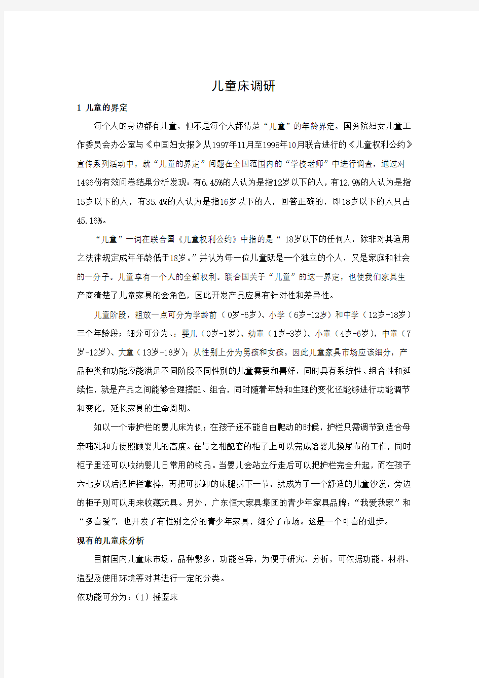 儿童家具调研报告