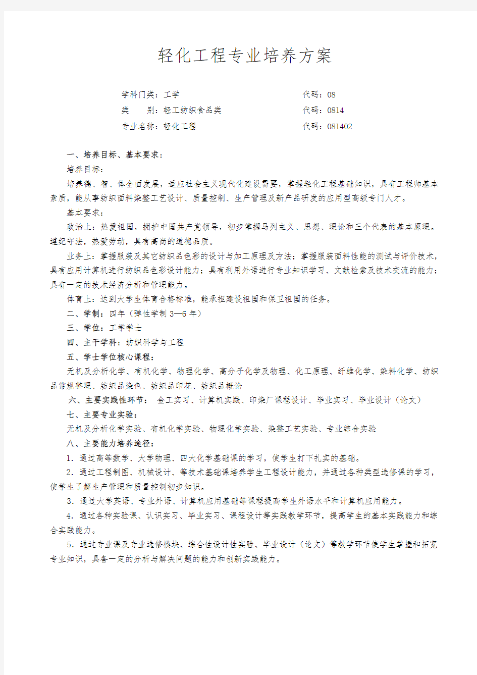 轻化工程专业培养方案