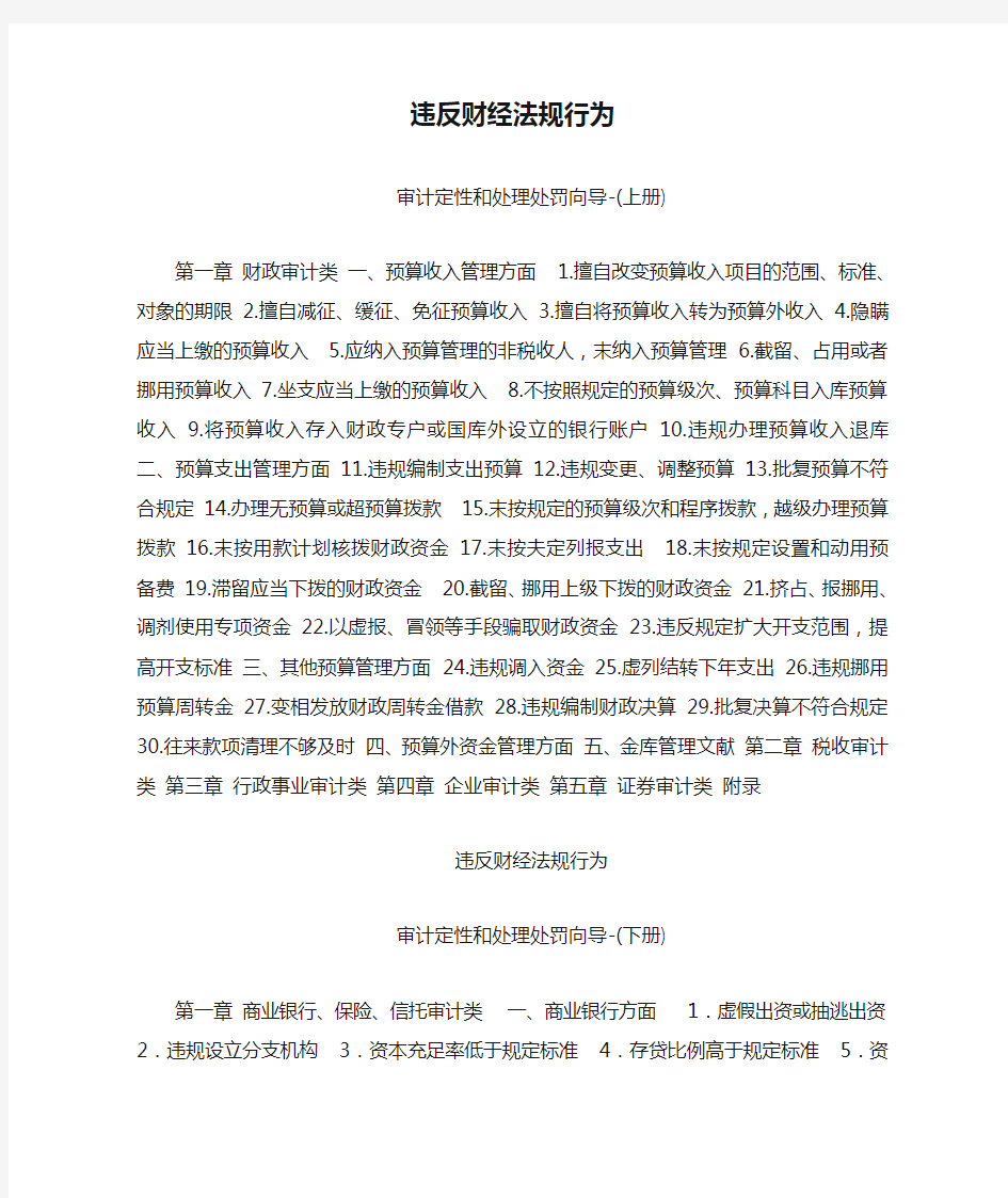 参考--违反财经法规行为审计定性和处理处罚向导