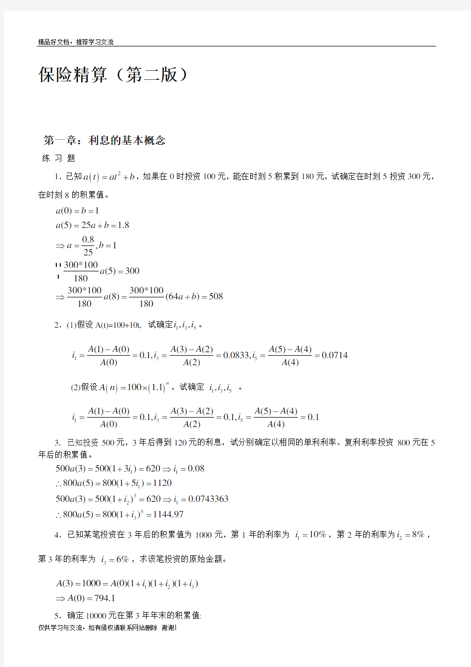 最新保险精算第二版习题及答案93020