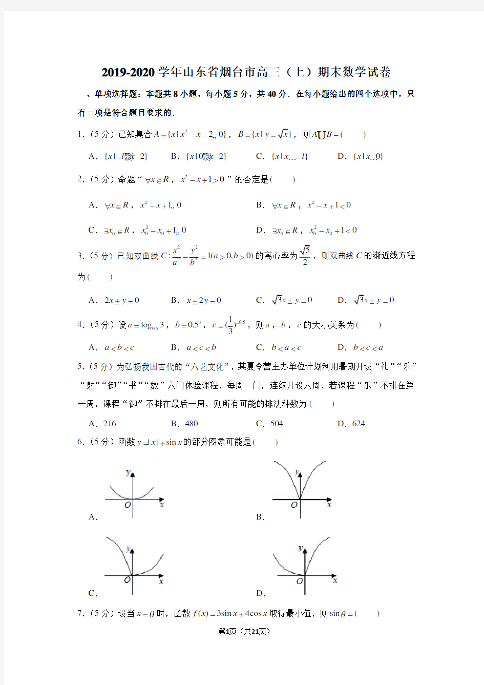 2019-2020学年山东省烟台市高三(上)期末数学试卷