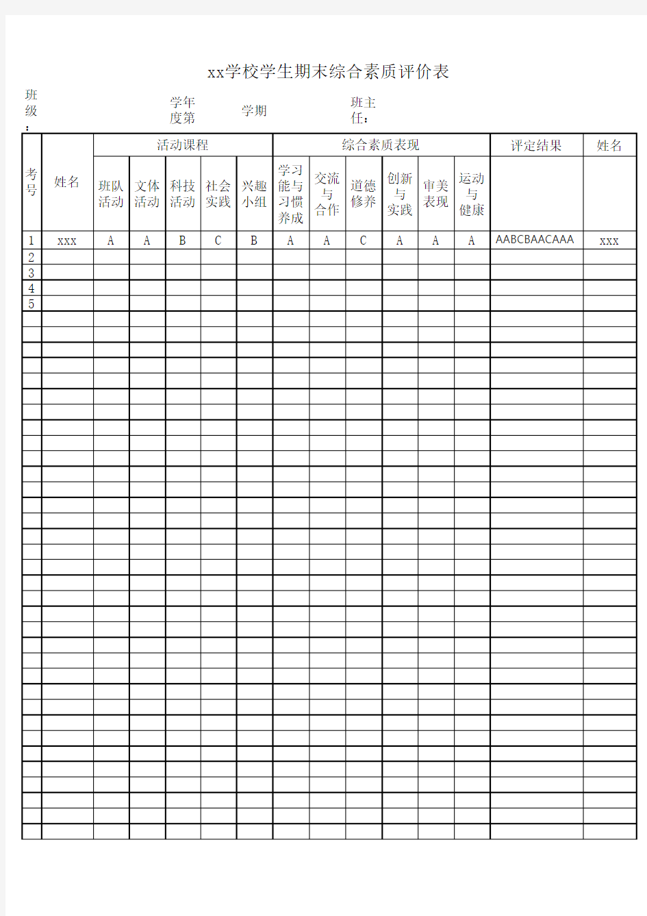 xx学校学生期末综合素质评价表