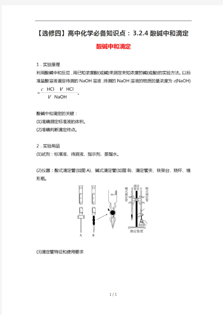 【选修四】高中化学必备知识点：3.2.4酸碱中和滴定