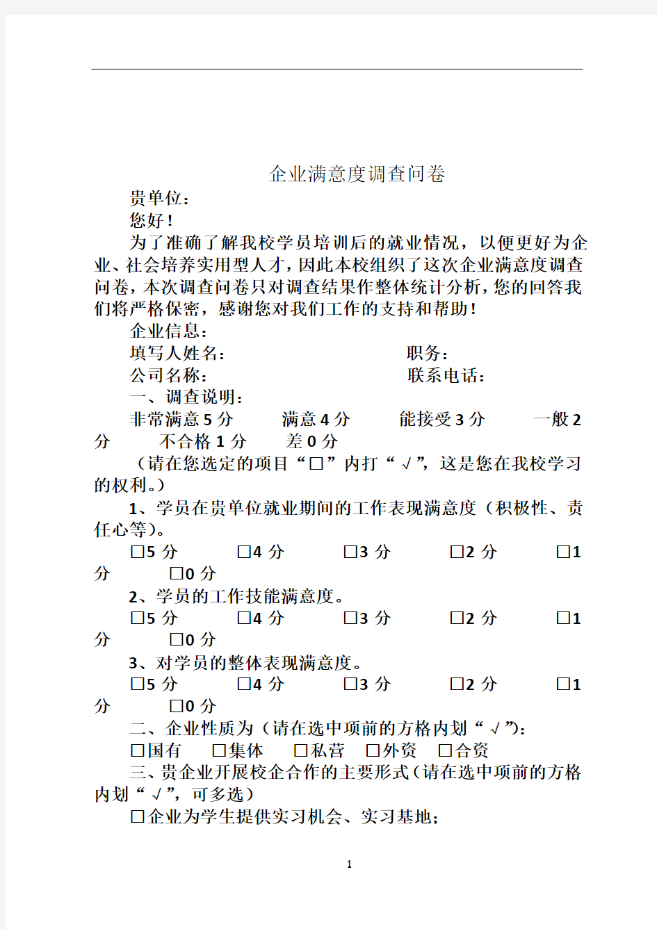 企业对人才培养方案满意度调查问卷