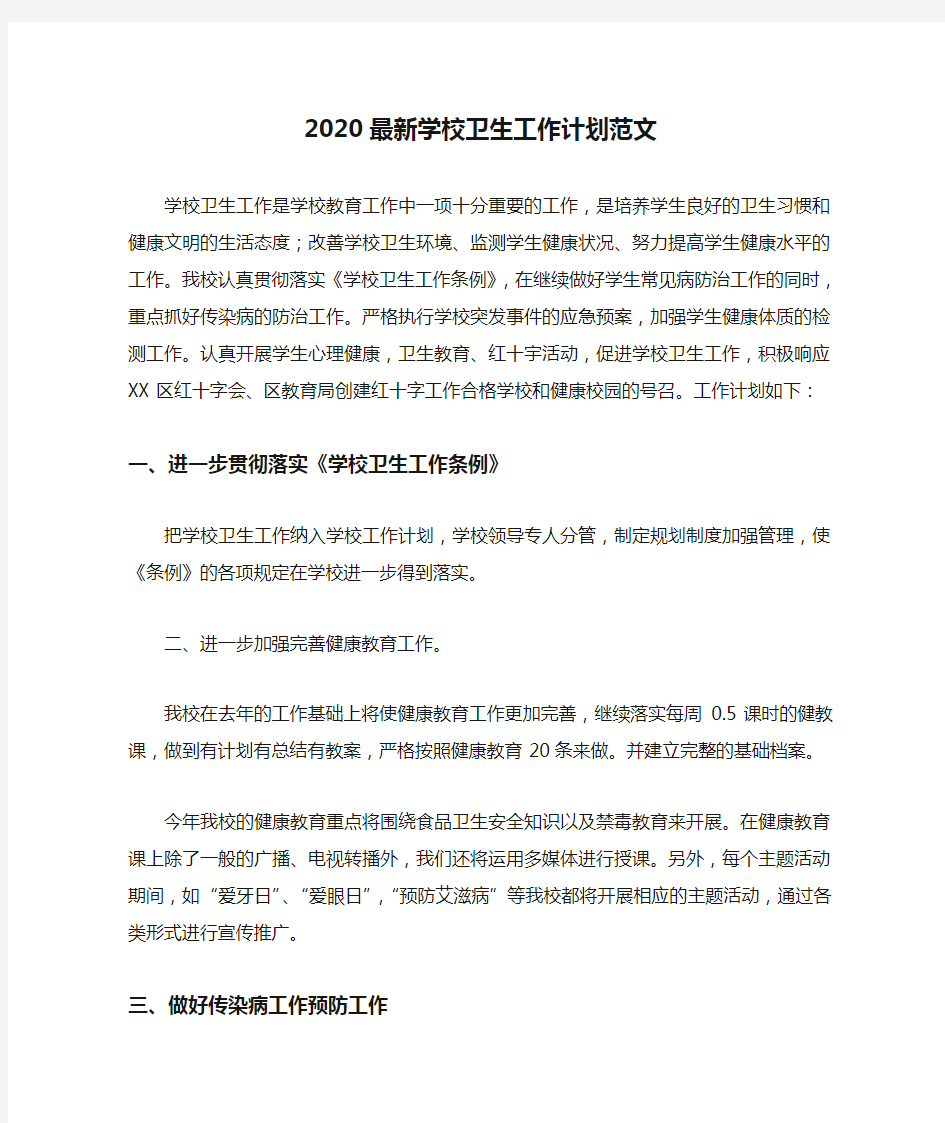  2020最新学校卫生工作计划范文