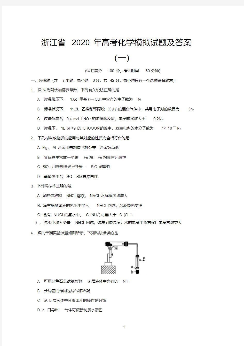 浙江省2020年高考化学模拟试题及答案(一).pdf