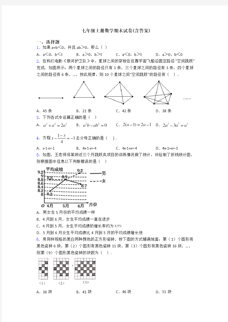 七年级上册数学期末试卷(含答案)