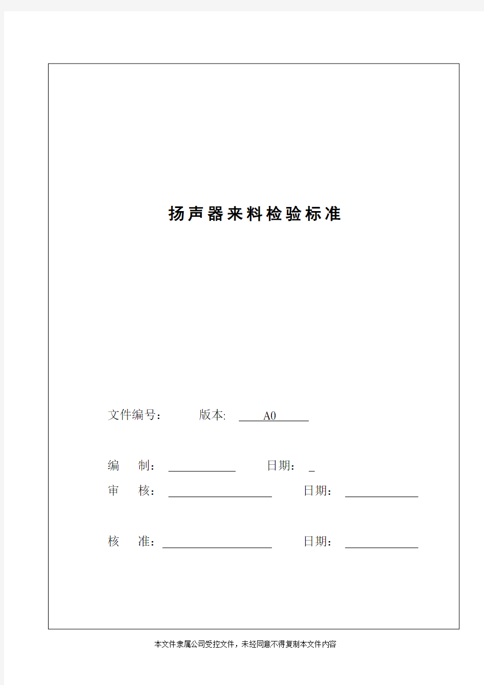 扬声器来料检验标准