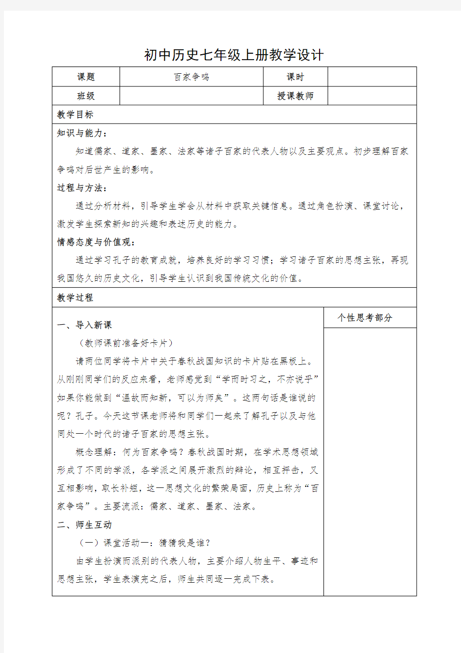 初中历史七年级上册《百家争鸣》教学设计