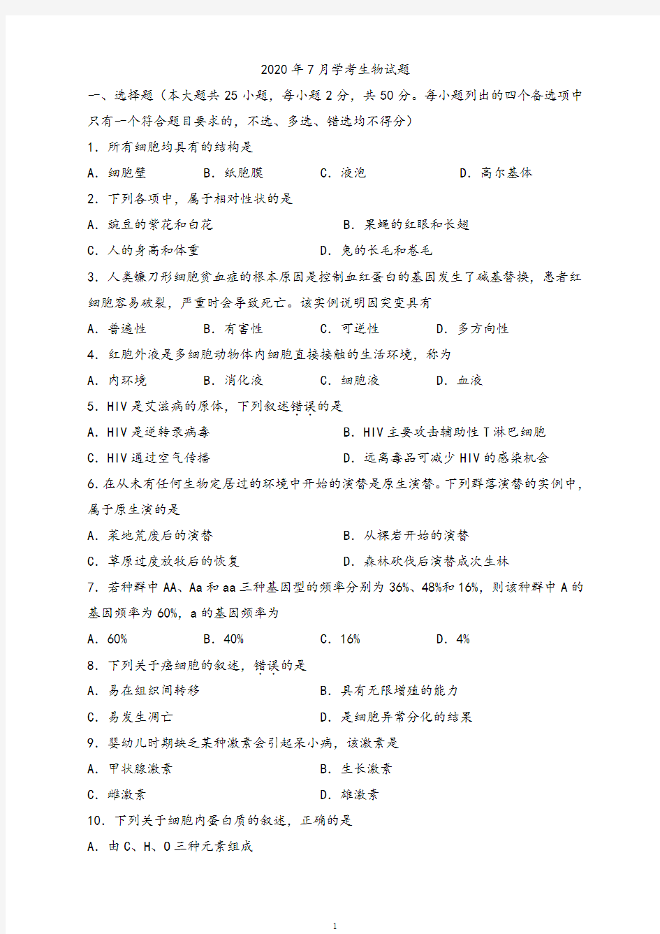 2020年7月浙江省学考生物试题