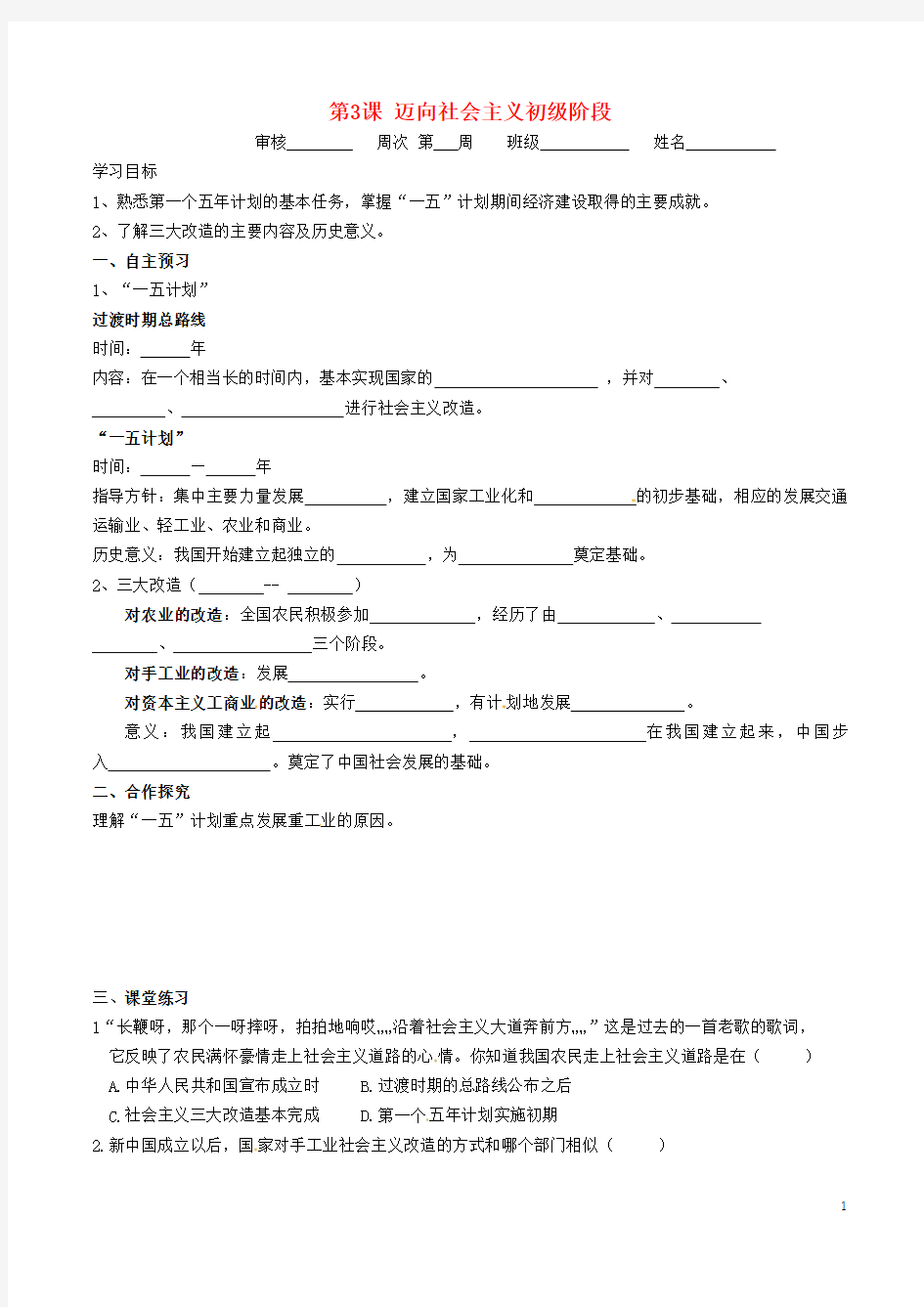 八年级历史下册时间轴走上社会主义道路1949_1956年第3课迈向社会主义初级阶段导学案无答案中图版