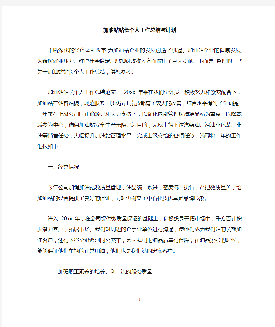 加油站站长个人工作总结与计划