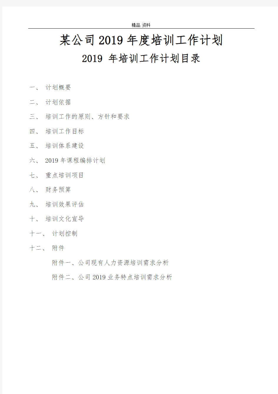 15_2019年度培训计划(附培训需求分析)