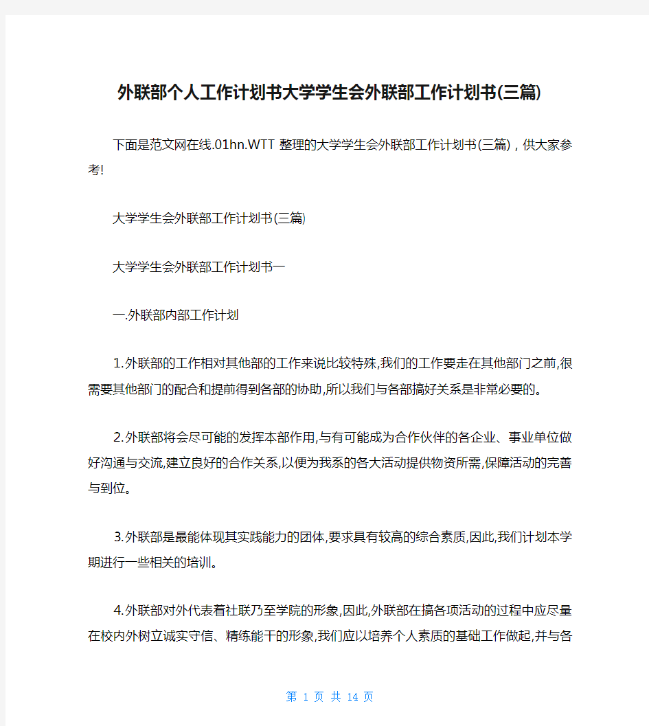 外联部个人工作计划书大学学生会外联部工作计划书(三篇)