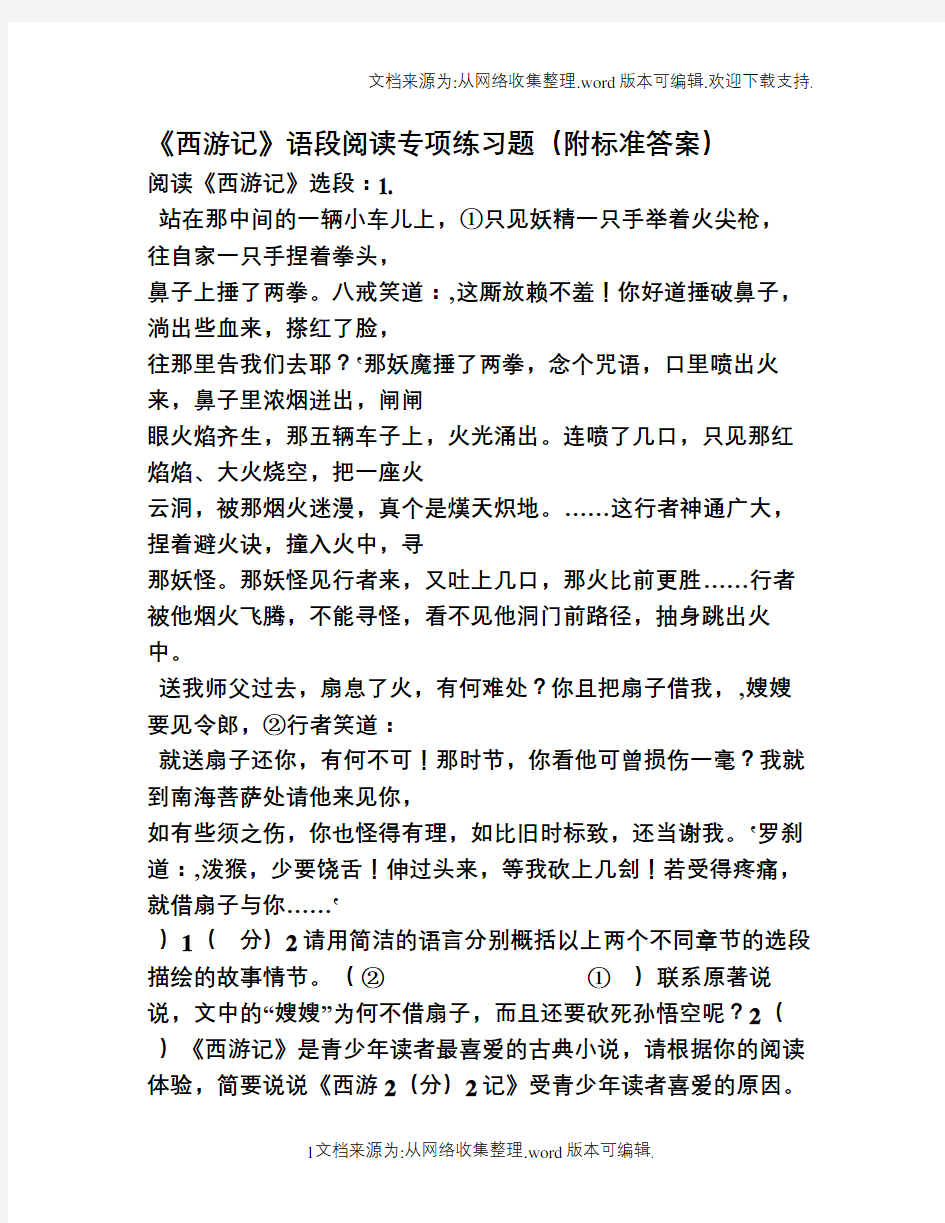 《西游记》名著语段阅读专项练习题 (附答案)