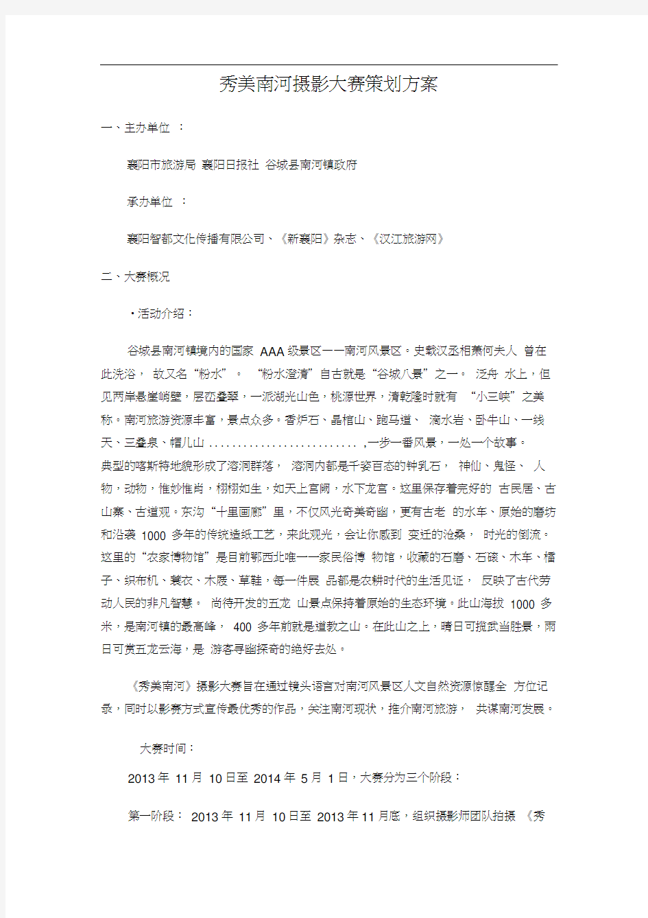 摄影大赛策划方案