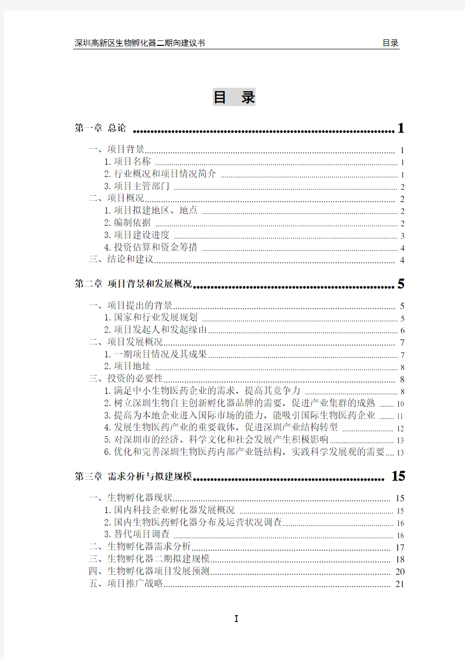 深圳高新区生物医药孵化器二期项目建议书(定稿)