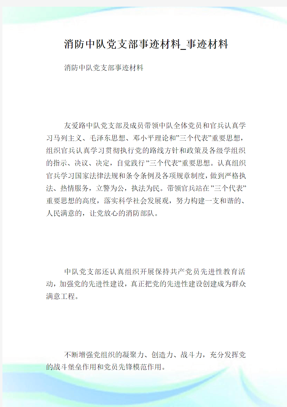 消防中队党支部事迹材料_事迹材料.doc