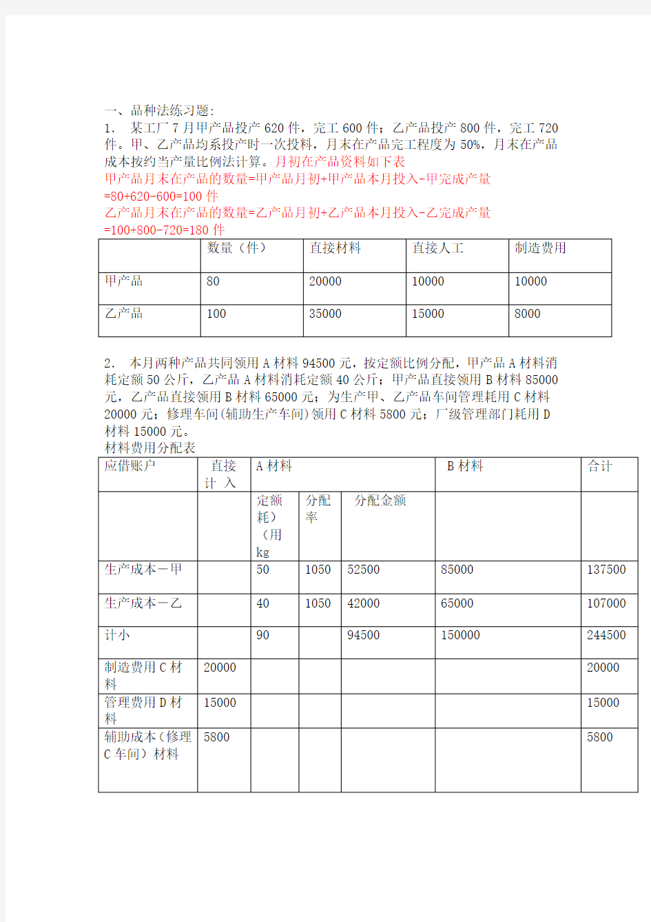 品种法练习题答案