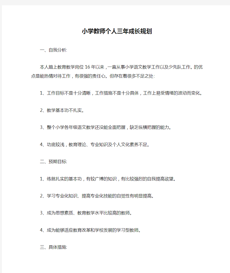 小学教师个人三年成长规划