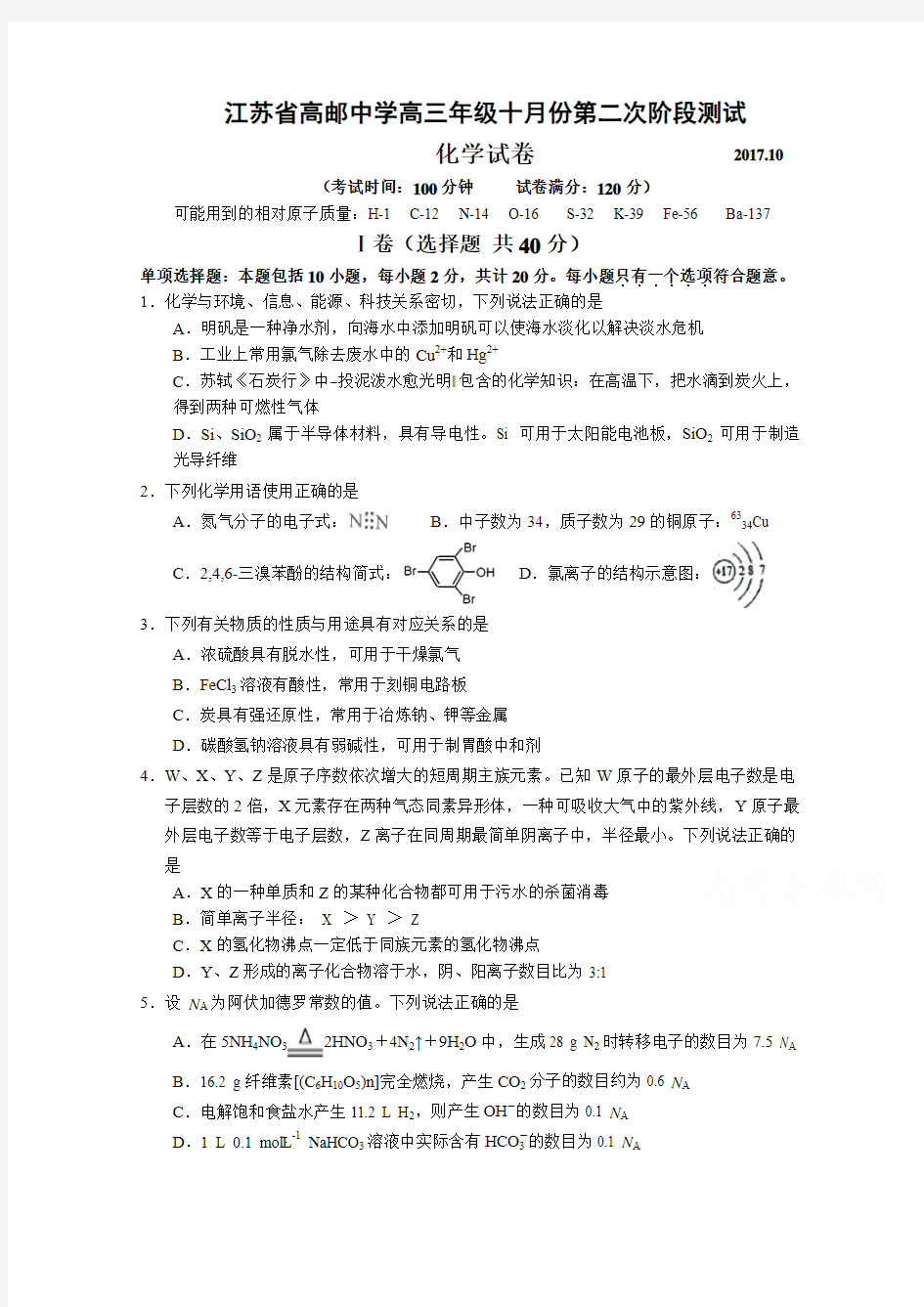 江苏省扬州市高邮中学2018届高三10月第二次阶段检测化学试卷