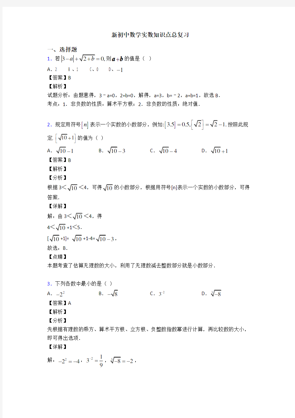 新初中数学实数知识点总复习