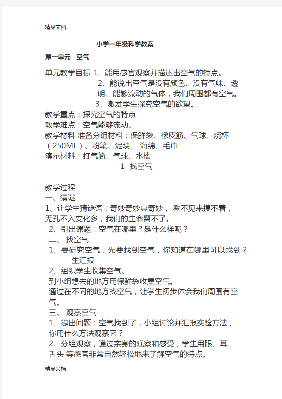 最新人教版一年级科学下册教案