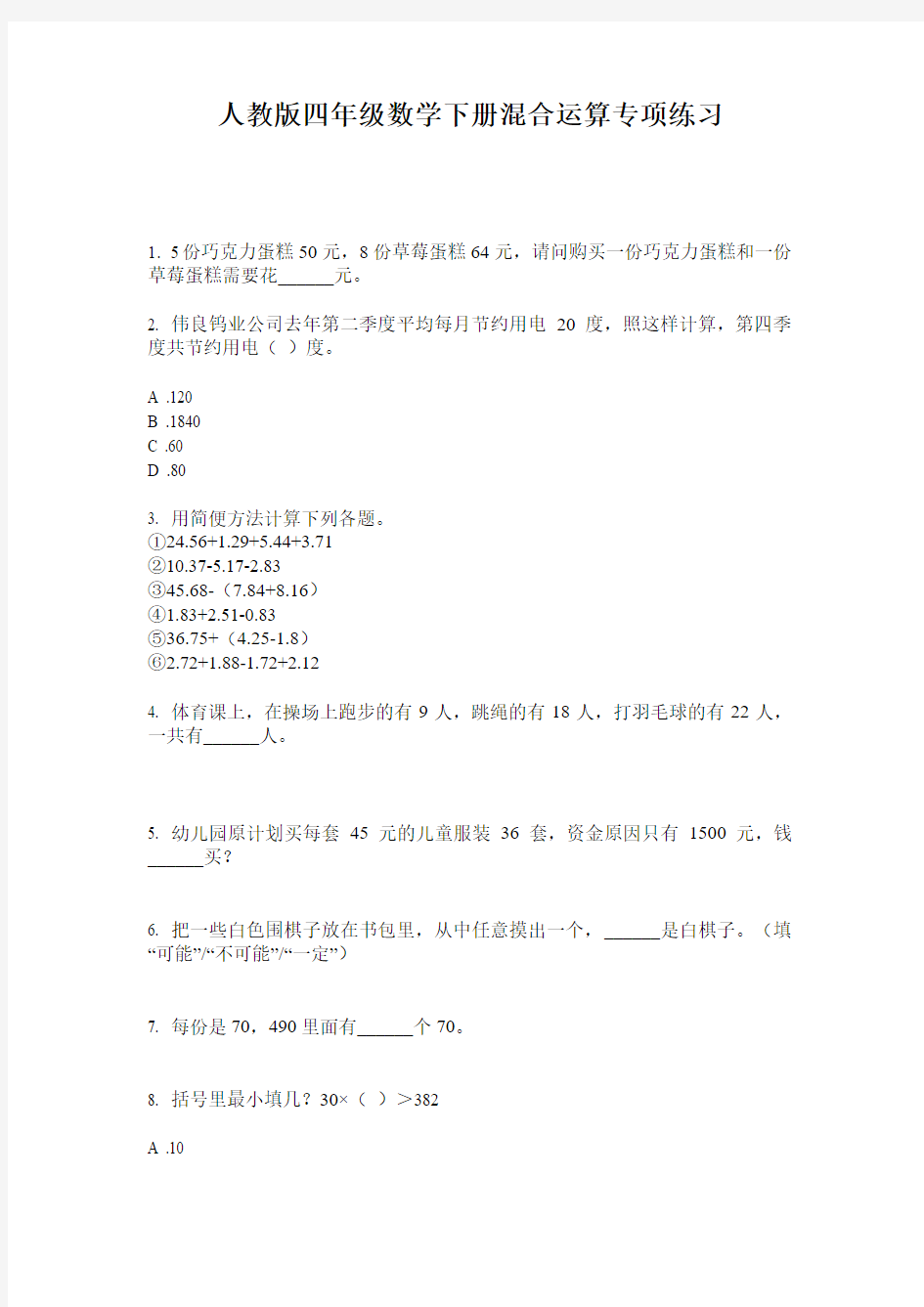 人教版四年级数学下册混合运算专项练习