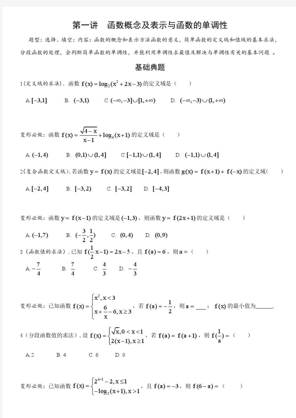 函数概念及表示与函数的单调性.pdf