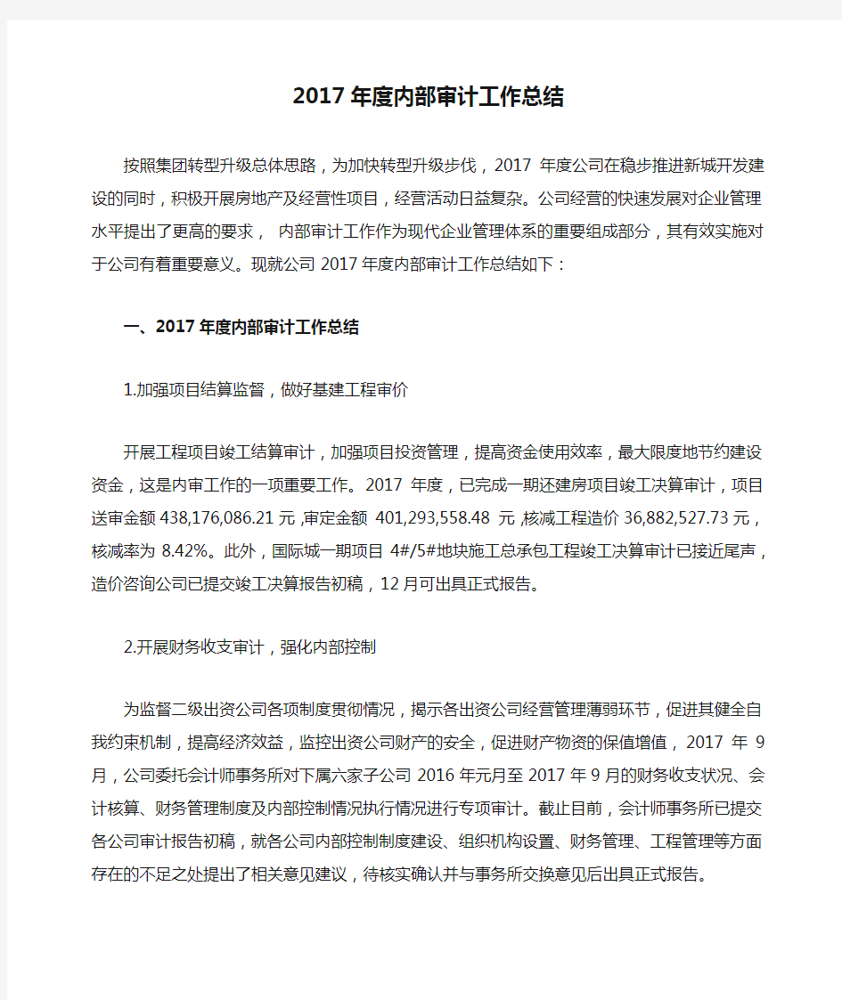 2017年度内部审计工作总结