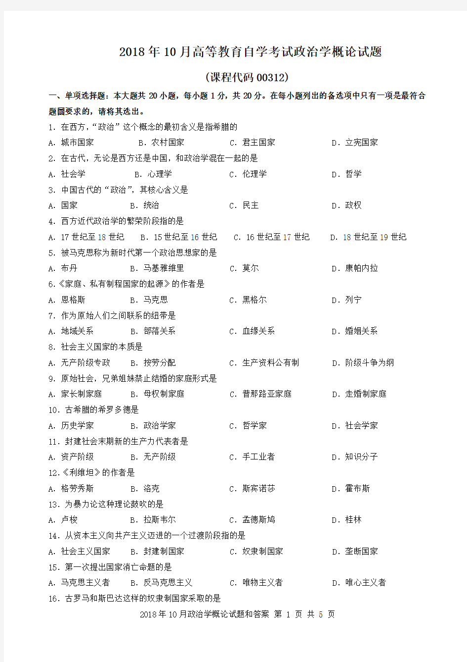 (完整word版)2018年10月政治学概论试题和答案